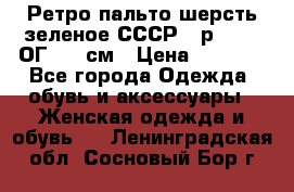 Ретро пальто шерсть зеленое СССР - р.54-56 ОГ 124 см › Цена ­ 1 000 - Все города Одежда, обувь и аксессуары » Женская одежда и обувь   . Ленинградская обл.,Сосновый Бор г.